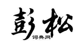 胡问遂彭松行书个性签名怎么写