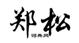 胡问遂郑松行书个性签名怎么写