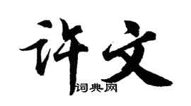 胡问遂许文行书个性签名怎么写