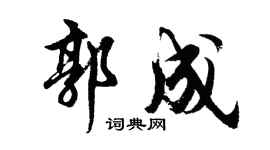 胡问遂郭成行书个性签名怎么写