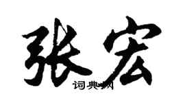 胡问遂张宏行书个性签名怎么写