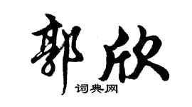 胡问遂郭欣行书个性签名怎么写