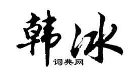 胡问遂韩冰行书个性签名怎么写