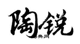 胡问遂陶锐行书个性签名怎么写