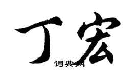 胡问遂丁宏行书个性签名怎么写