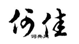 胡问遂何佳行书个性签名怎么写