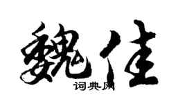 胡问遂魏佳行书个性签名怎么写