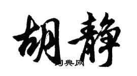 胡问遂胡静行书个性签名怎么写