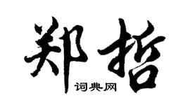 胡问遂郑哲行书个性签名怎么写