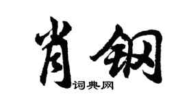 胡问遂肖钢行书个性签名怎么写