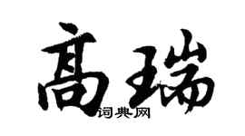 胡问遂高瑞行书个性签名怎么写