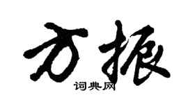 胡问遂方振行书个性签名怎么写