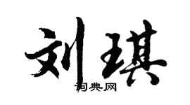 胡问遂刘琪行书个性签名怎么写