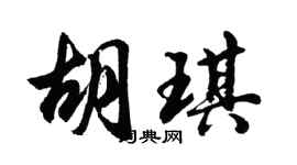 胡问遂胡琪行书个性签名怎么写