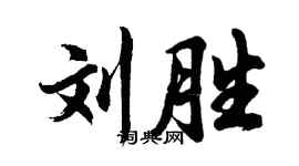 胡问遂刘胜行书个性签名怎么写