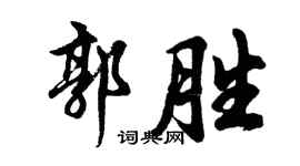 胡问遂郭胜行书个性签名怎么写