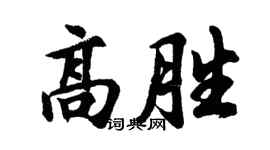 胡问遂高胜行书个性签名怎么写