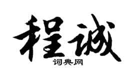 胡问遂程诚行书个性签名怎么写