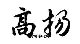 胡问遂高扬行书个性签名怎么写