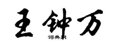 胡问遂王钟万行书个性签名怎么写