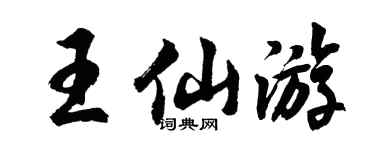 胡问遂王仙游行书个性签名怎么写