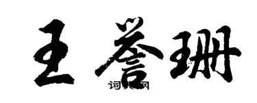 胡问遂王誉珊行书个性签名怎么写