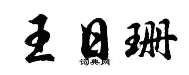 胡问遂王日珊行书个性签名怎么写