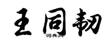 胡问遂王同韧行书个性签名怎么写