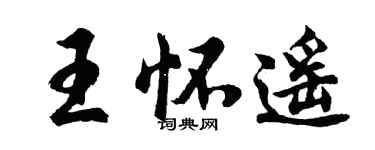 胡问遂王怀遥行书个性签名怎么写