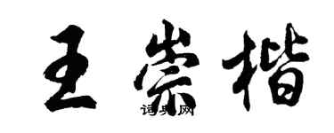 胡问遂王崇楷行书个性签名怎么写