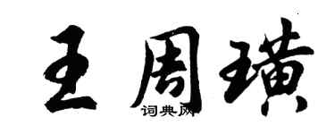 胡问遂王周璜行书个性签名怎么写