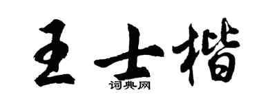 胡问遂王士楷行书个性签名怎么写