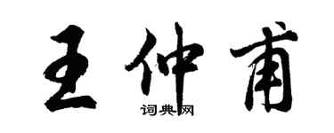 胡问遂王仲甫行书个性签名怎么写