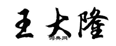 胡问遂王大隆行书个性签名怎么写