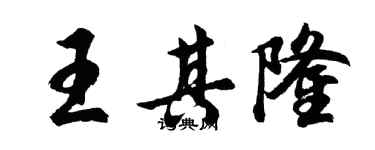 胡问遂王其隆行书个性签名怎么写