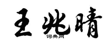 胡问遂王兆晴行书个性签名怎么写