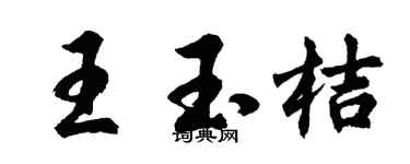 胡问遂王玉桔行书个性签名怎么写