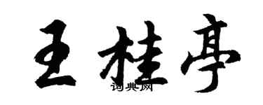 胡问遂王桂亭行书个性签名怎么写