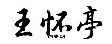 胡问遂王怀亭行书个性签名怎么写