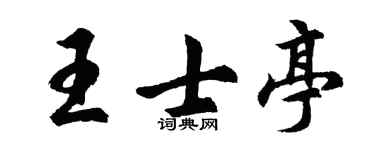 胡问遂王士亭行书个性签名怎么写