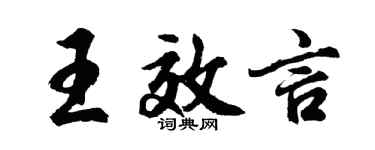 胡问遂王效言行书个性签名怎么写