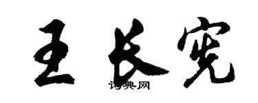 胡问遂王长宪行书个性签名怎么写