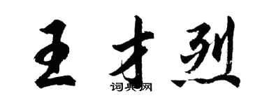 胡问遂王才烈行书个性签名怎么写