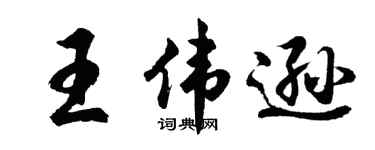 胡问遂王伟逊行书个性签名怎么写