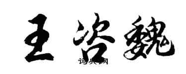 胡问遂王咨魏行书个性签名怎么写