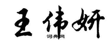 胡问遂王伟妍行书个性签名怎么写