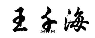 胡问遂王千海行书个性签名怎么写