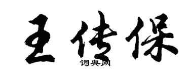 胡问遂王传保行书个性签名怎么写