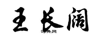 胡问遂王长阔行书个性签名怎么写