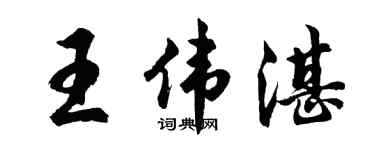 胡问遂王伟湛行书个性签名怎么写